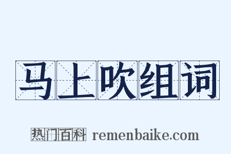马上吹组词是什么意思的图片